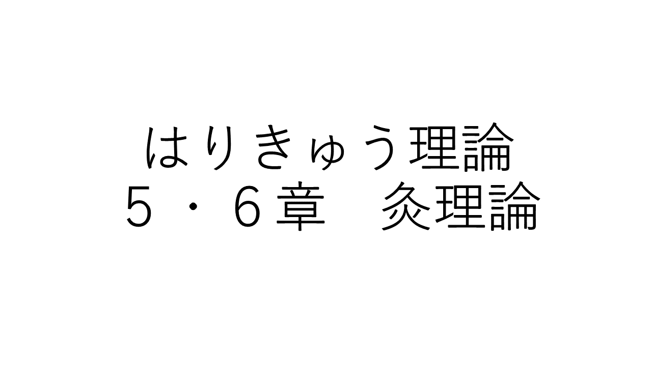 はりきゅう理論　５・６章